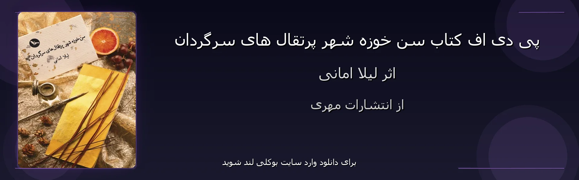 سن خوزه شهر پرتقال های سرگردان - بنر - فایل استور